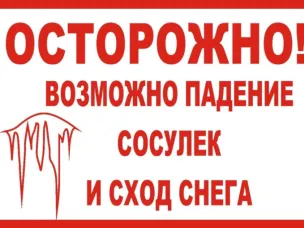 МЧС России: в связи с погодными условиями возрастает риск падения снега и наледи с крыш